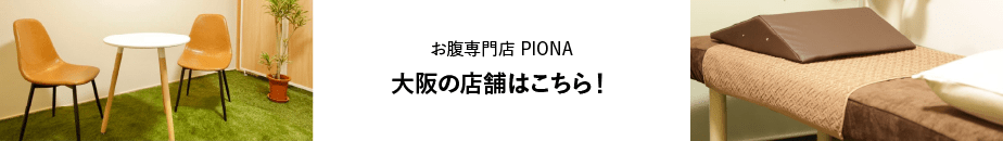 PIONA大阪店